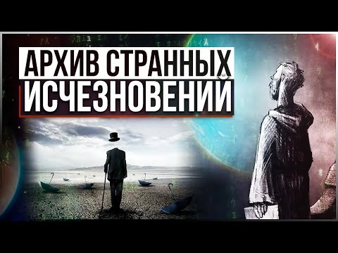 Видео: ● ПАРАЛЛЕЛЬНЫЕ МИРЫ РЯДОМ С НАМИ: где все люди, пропавшие бесследно? Глюки Матрицы и ИСЧЕЗНОВЕНИЯ