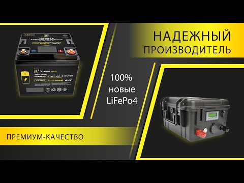 Видео: Lition.PRO: Премиум LiFePo4 аккумуляторы - долговечные, надежные и эффективные в каждом решении!