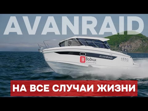 Видео: Avanraid A850 Adventure: универсальная лодка с характером спорткара!
