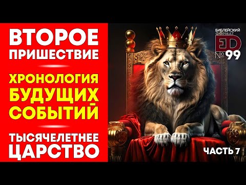 Видео: Тысячелетнее Царство | Выпуск #99