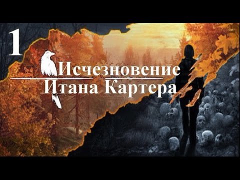 Видео: Исчезновение Итана Картера. Первый взгляд с комментариями. Часть 1.
