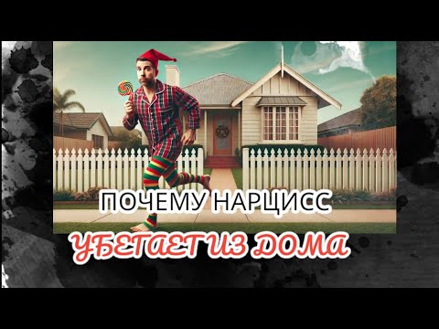 Видео: ЖЕСТОКИЙ и КАПРИЗНЫЙ РЕБЁНОК В ТЕЛЕ ВЗРОСЛОГО - ЭТО НАРЦИСС #нарциссизм #нрл #отношенияснарциссом