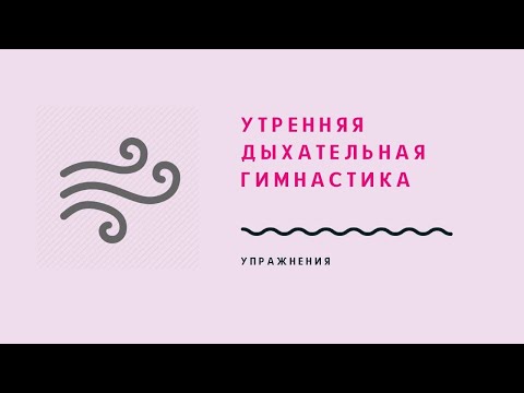Видео: Дыхательная гимнастика утро