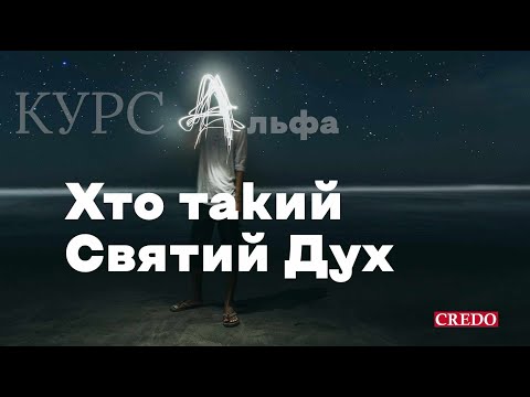 Видео: Курс Альфа: Хто такий Святий Дух