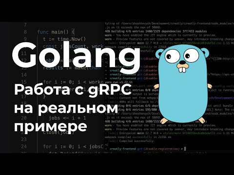 Видео: gRPC в Golang на реальном примере