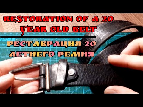 Видео: Restoration of a twenty-year-old belt/ Реставрация 20-ти летнего ремня