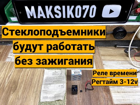 Видео: Работа стеклоподъемников Лада Гранта без зажигания