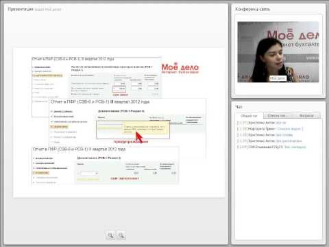 Видео: Вебинар для ТП. Отчет в ПФР новый мастер. 17.10.2012
