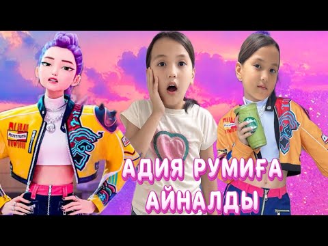 Видео: ҮЙГЕ РУМИ КЕЛДІ АДИЯ РУМИҒА АЙНАЛДЫ😍
