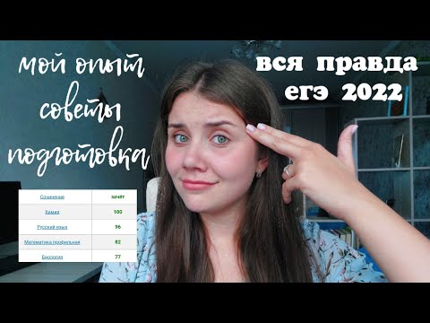 Видео: ЕГЭ 2022 : мой опыт, советы, подготовка, реакция на баллы