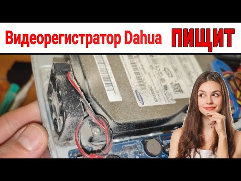 Видео: Видеорегистратор Dahua пищит УСТРАНЯЕМ 🔩🔧