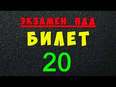 Видео: ПДД билеты: Решаем билет ГИБДД № 20