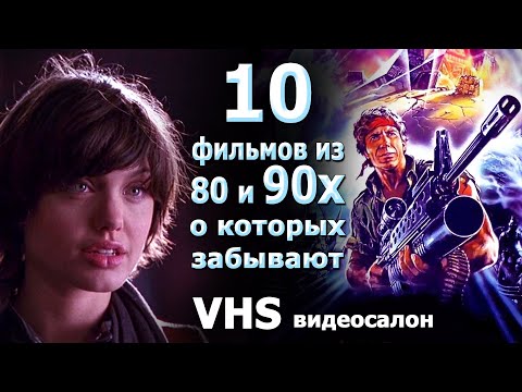Видео: 10 забытых фильмов 80 90 VHS с двухкассетного видика