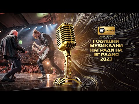 Видео: D2&Friends - Бъди какъвто си - BG Radio Music Awards 2023