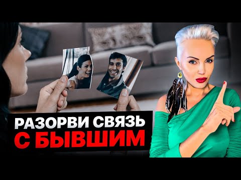 Видео: Почему тянет к БЫВШЕМУ? Ментальная СВЯЗЬ и ее влияние на твою ЖИЗНЬ!