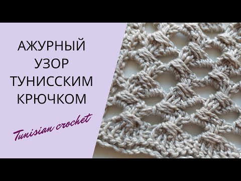Видео: Красивая ажурная сетка тунисским крючком | Tunisian crochet