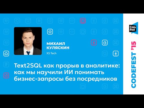 Видео: Михаил Куляскин. Text2SQL как прорыв в аналитике: как мы научили ИИ понимать бизнес-запросы...