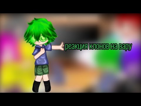 Видео: //Реакция клонов на вару// (1/1) "чит.опис." #реакции #вару