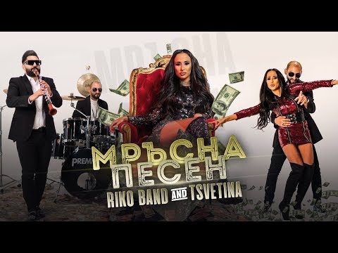 Видео: TSVETINA & RIKO BAND - Mrusna pesen / ЦВЕТИНА & РИКО БЕНД - Мръсна песен
