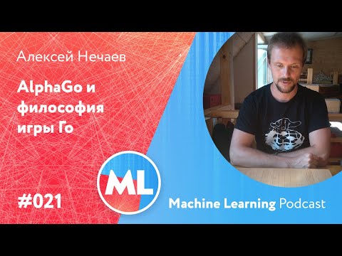 Видео: #021 ML Алексей Нечаев. AlphaGo и философия игры Го