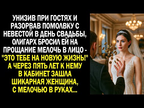 Видео: "Это тебе на новую жизнь!" - унизив при гостях, олигарх бросил невесте на прощание мелочь в лицо...