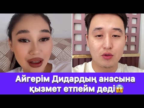 Видео: Айгерім Дидардың анасына қызмет етпейм деді😱