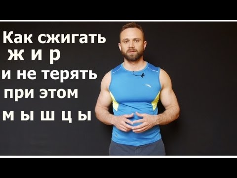 Видео: Как Сжигать Жир и Не Терять Мышцы. Правильное Жиросжигание