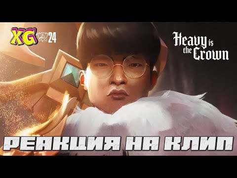 Видео: РЕАКЦИЯ / REACTS to HEAVY IS THE CROWN - Linkin Park | League of Legends WORLDS 2024  |