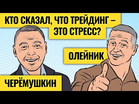 Видео: Откровения двух трейдеров / Черёмушкин и Олейник 15 лет на рынке и чувствуют себя прекрасно