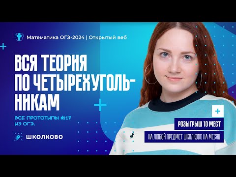 Видео: Вся теория по четырехугольникам. Все прототипы №17 из ОГЭ-2024 по математике| Розыгрыш