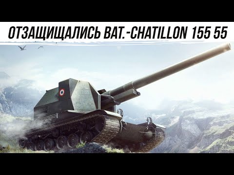 Видео: ВЕСЬ БОЙ ЗАЩИЩАЛИСЬ,НО СМОГЛИ⁕Bat.-Chatillon 155 55