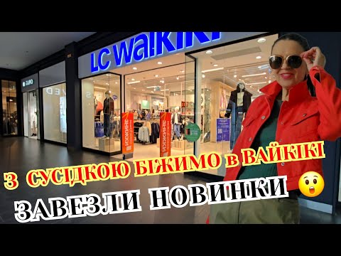 Видео:  НОВИНКИ  WAIKIKI/ВАЙКІКІ/ВЗУТТЯ,КУРТКИ,КОСТЮМИ. ПОЛИЦІ ЛОМЛЯТЬСЯ ВІД НОВИНОК😲 