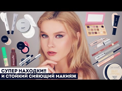 Видео: СИЯЮЩИЙ МАКИЯЖ С САМЫМИ МОДНЫМИ НОВИНКАМИ КОСМЕТИКИ!! PMKL, RAD, NINELLE, MIXIT, ART-VISAGE и др.