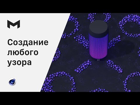 Видео: Узор из объектов в Cinema 4D 2023