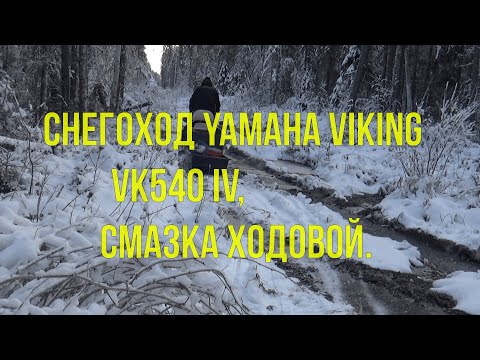 Видео: Снегоход Yamaha Viking VK 540 IV: смазка ходовой.
