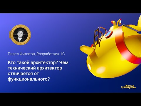 Видео: Кто такой архитектор? Чем технический архитектор отличается от функционального?