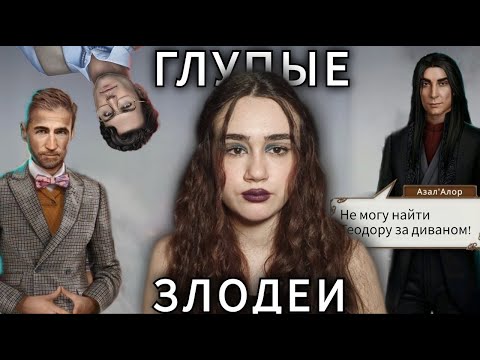 Видео: ЗЛОДЕИ-НЕУДАЧНИКИ ИЗ ИСТОРИЙ КЛУБА РОМАНТИКИ