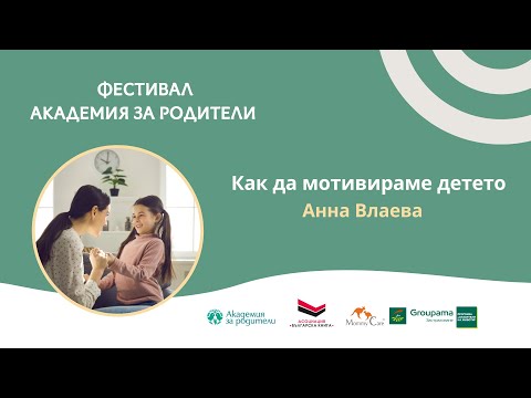 Видео: Как да мотивираме детето - Анна Влаева