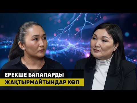 Видео: ГҮЛБАНУ ӘНИЯТҚЫЗЫ: ABA ТЕРАПИЯДАН КӨП ПАЙДА КӨРДІК