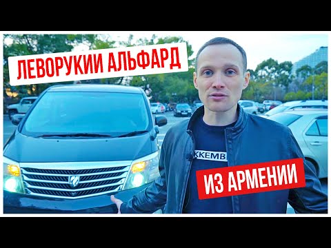 Видео: Альфард из Армении с левым рулем | 2 месяца после | Ввоз правого руля в Армению.