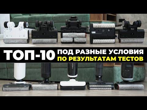 Видео: Лучшие моющие вертикальные пылесосы конец 2024 - начало 2025💦 Рейтинг моющих пылесосов для дома✅