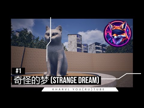Видео: 奇怪的梦 (Strange Dream) // #1 СНЫ ИЗ ДЕТСТВА //ПРОХОЖДЕНИЕ