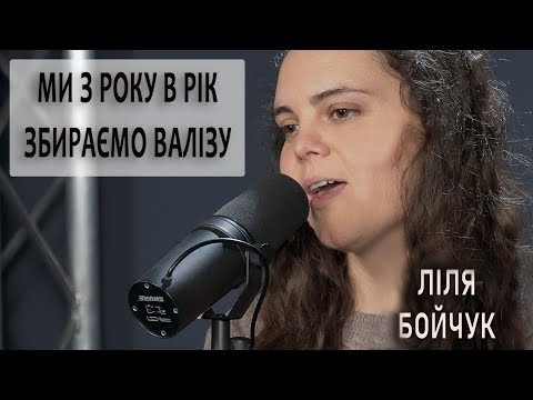 Видео: Ми з року в рік збираємо  валізу - Ліля Бойчук