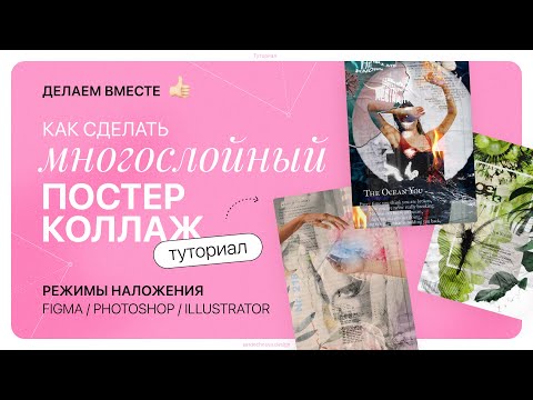 Видео: Многослойный постер коллаж, туториал 🔥