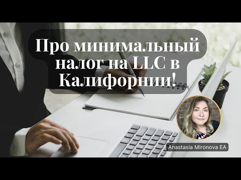 Видео: (Ru) Про минимальный налог на LLC в Калифорнии!