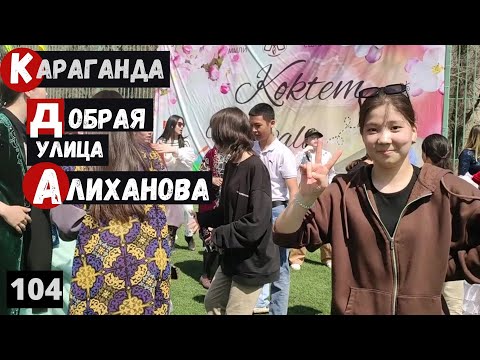 Видео: Караганда Улица Алиханова Прогулка до проспекта Бухар Жырау