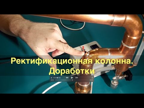 Видео: Ректификационная колонна.  Доработки.