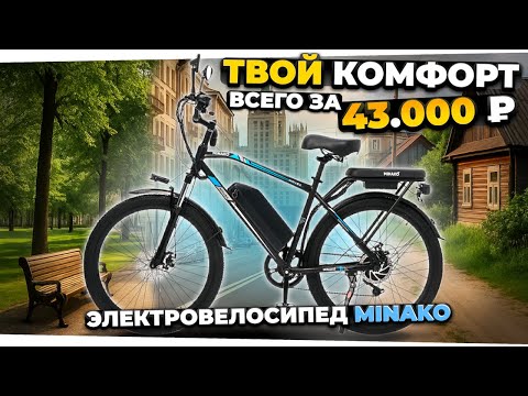 Видео: Тестирую новый MINAKO MAVEX - доступный электровелосипед 500W. ПРАВА НЕ НУЖНЫ