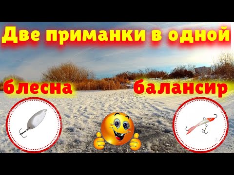 Видео: ДВЕ ПРИМАНКИ в ОДНОЙ  БАЛАНСИР и БЛЕСНА.