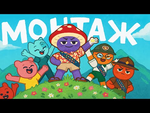 Видео: Добрались / PEAK
